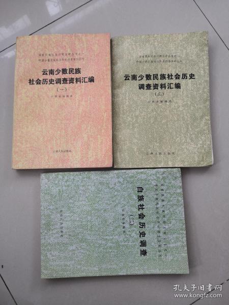 .国家民委民族问题5种丛书之一，中国少数民族社会历史调查资料丛刊：云南少数民族社会历史调查资料汇编（一）和（三），白族社会历史调查（二）  共三本，合售。