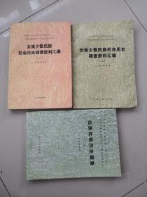 .国家民委民族问题5种丛书之一，中国少数民族社会历史调查资料丛刊：云南少数民族社会历史调查资料汇编（一）和（三），白族社会历史调查（二）  共三本，合售。