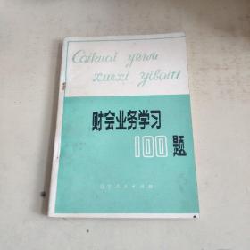 财会业务学习100题