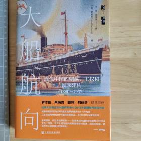 启微·大船航向：近代中国的航运、主权和民族建构（1860—1937）特装版 编号394