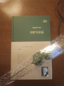 对驴耳诉说（美国诗人罗伯特·勃莱晚期力作，北京外国语大学博士赵嘉竑女士倾情翻译）