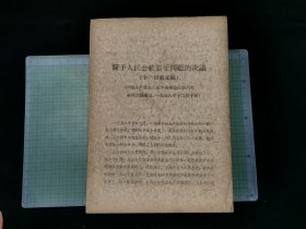 关于人民公社若干问题的决议（十一日修正稿）