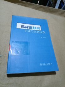 临床皮肤病护理与实践宝典