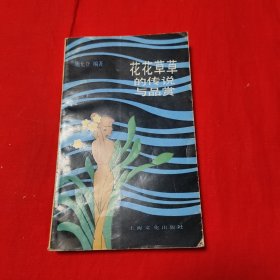 花花草草的传说与品赏