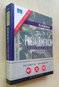 美国新闻史：大众传播媒介解释史（第九版）中文版
