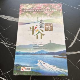 中央电视台9集大型历史文化电视专题片-走进平谷