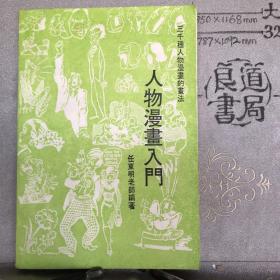 人物漫画入门.任东明编著