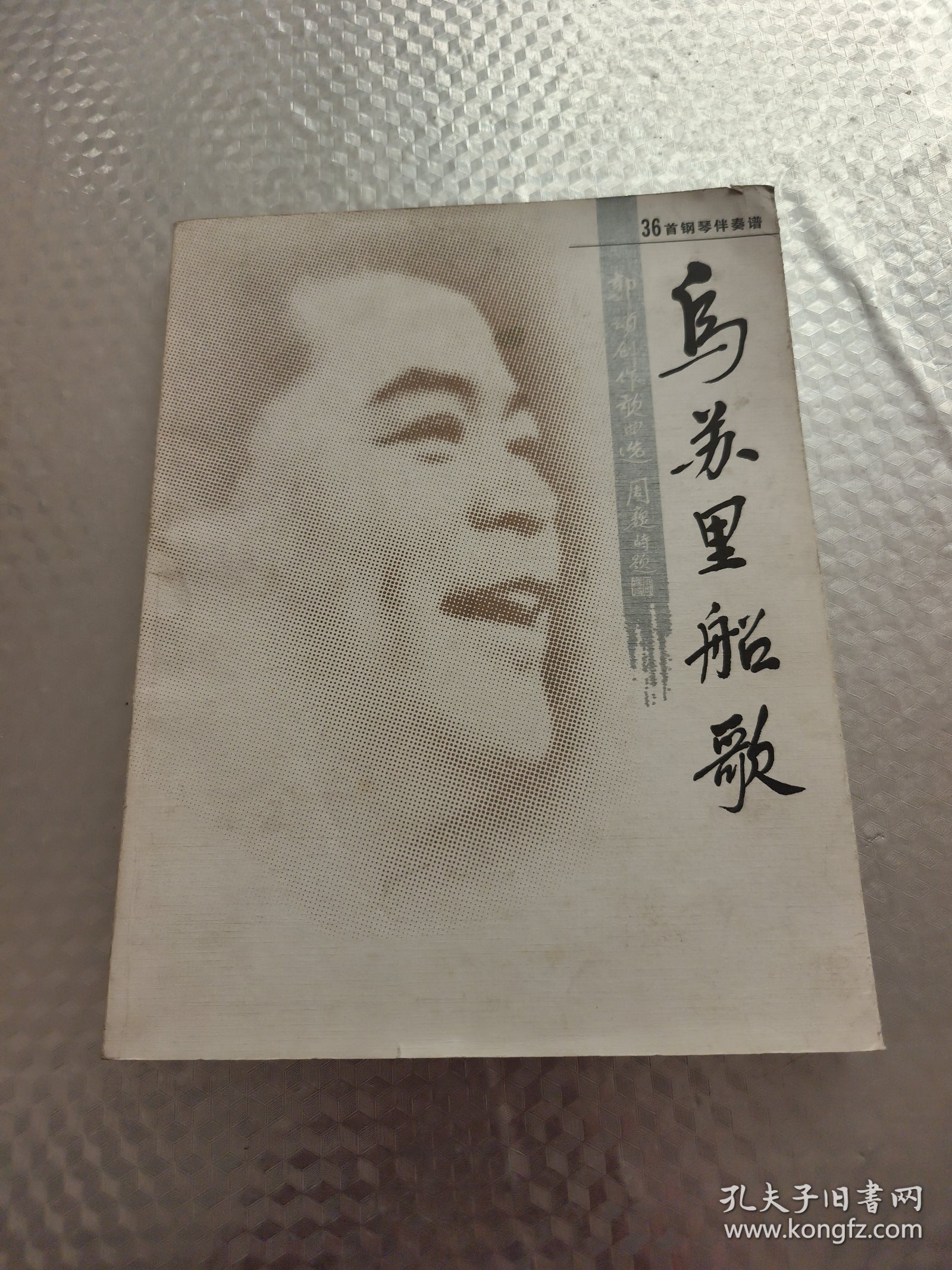 乌苏里船歌:郭颂创作歌曲选 (签赠本)