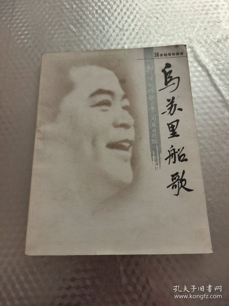 乌苏里船歌:郭颂创作歌曲选 (签赠本)