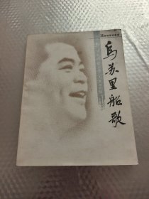 乌苏里船歌:郭颂创作歌曲选 (签赠本)