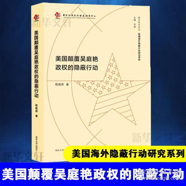 美国颠覆吴庭艳政权的行动 政治理论 程晓燕