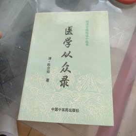 医学从众录