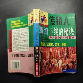 传销人激励下线的秘诀:实战中的94个招式