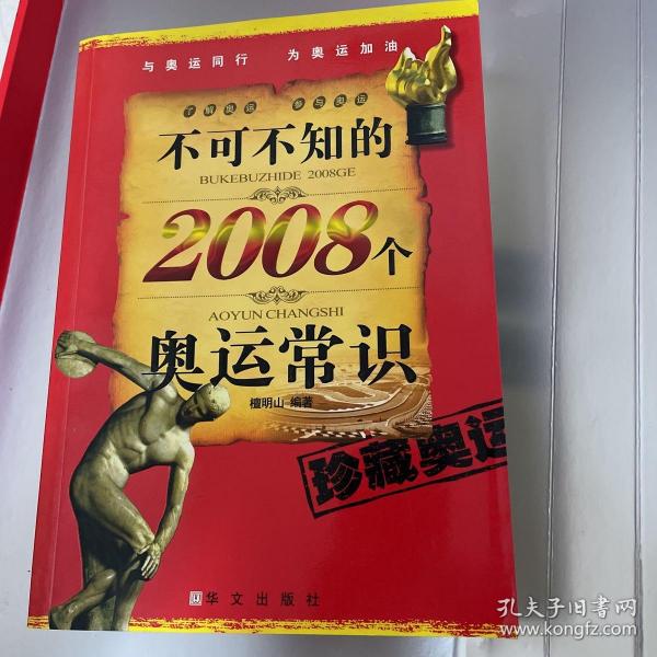 不可不知的2008个奥运常识