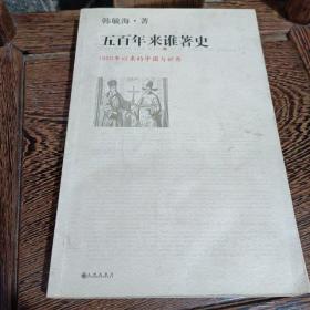 五百年来谁著史：1500年以来的中国与世界