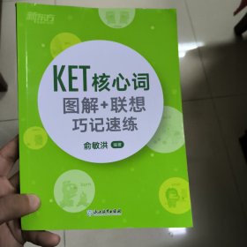 新东方 KET核心词图解+联想巧记速练