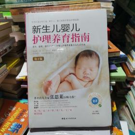新生儿婴儿护理养育指南（第2版软精装）