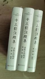 十三经注疏集春秋左传精读（1-3册）