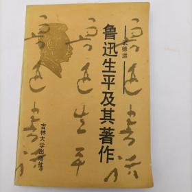 魯迅生平及其著作