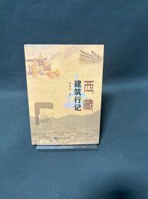 西藏建筑行记