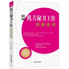 新编机关秘书工作实务全书/办公室写作与工作实务丛书