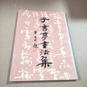 于书亭书法集