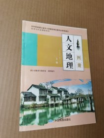 人文地理图册 上册