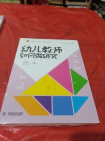 大夏书系·全国幼儿教师培训用书：幼儿教师如何做研究