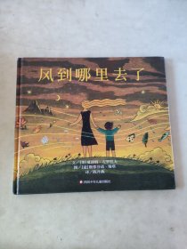 风到哪里去了？（3-8岁）