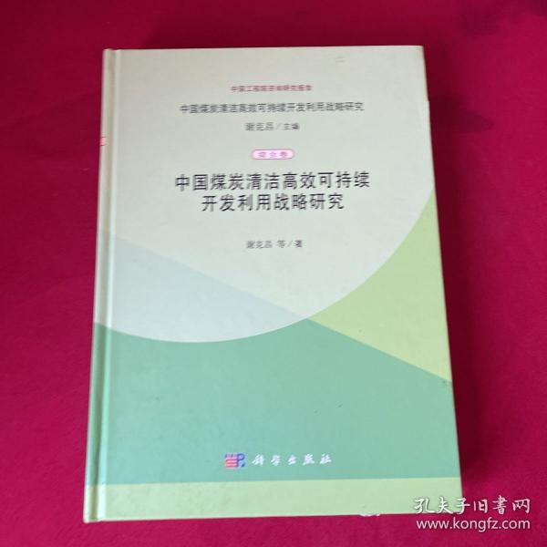 中国煤炭清洁高效可持续开发利用战略研究（综合卷）：中国煤炭清洁高效可持续开发利用战略研究