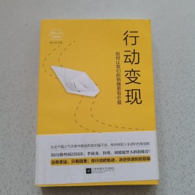 行动变现：如何让我们的拼搏更有价值