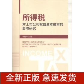 所得稅對上市公司權益資本成本的影響研究