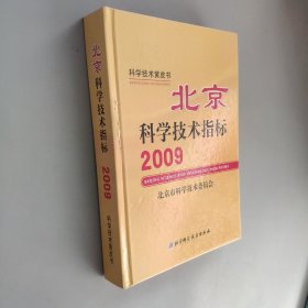 北京科学技术指标 : 北京科技黄皮书. 2009