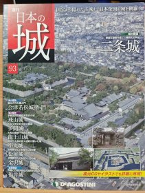 日本的城 93 二条城 会津若松城 飞山城 多闻城 龙王山城 小丸城 松前城 金泽城 福井城