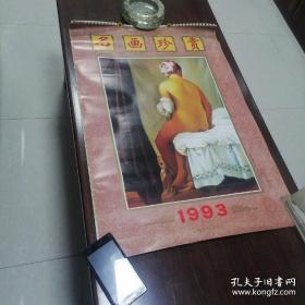 13张名画珍赏挂历，1993年