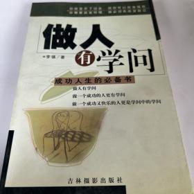 做人有学问——成功人生的必备书