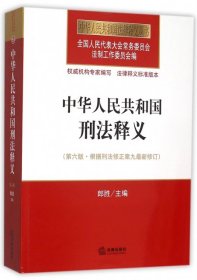 中华人民共和国刑法释义（第六版 根据刑法修正案九最新修订）