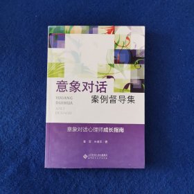 应用心理学丛书：意象对话案例督导集