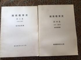 湖南教育史第四卷【1949-2000年】和第三卷【1919-1949】征求意见稿 两本合售