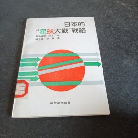 日本的“星球大战”战略