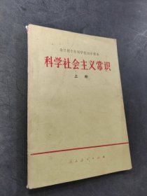 科学社会主义常识