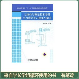 互换性与测量技术基础学习指导及习题集与解答