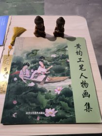 黄均工笔人物画集