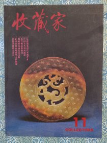 《收藏家》1995年6月，从范匏看清代木刻艺术—王世襄，北京旧货市场所见陶瓷—冯先铭，历代佛像辩伪，郑板桥书画鉴定浅析，唐代瓷器收藏—马未都，中国古代屏风源流—张德祥，玉蝉—周南泉，欧斋藏碑帖目录（三）。