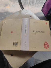 中华国学文库：廿二史劄记校证