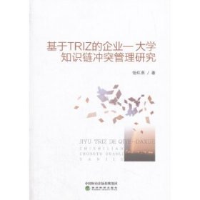 基于TRIZ的企业——大学知识链冲突管理研究