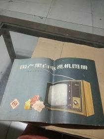 国产黑白电视机图册。