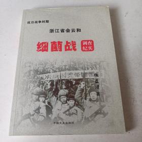 抗日战争时期浙江省会云和细菌战调查纪实