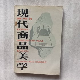 现代商品美学