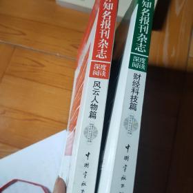 世界知名报刊杂志深度阅读.风云人物篇，财经科技篇：英汉对照